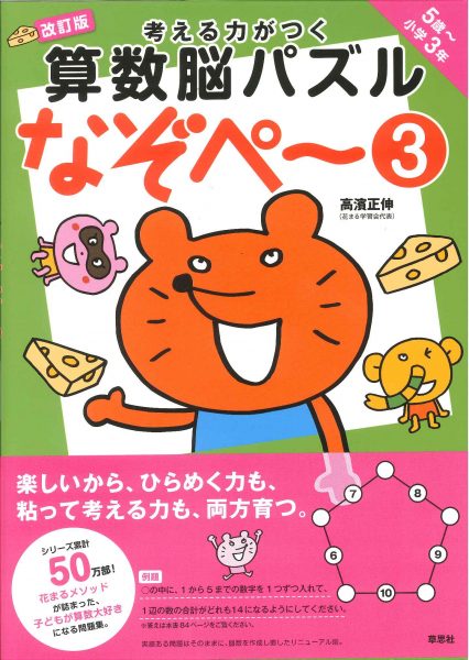 考える力がつく算数脳パズル なぞぺー3 改訂版 《5歳～小3》｜新着情報